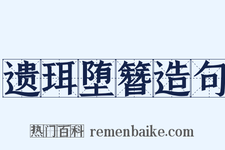 遗珥堕簪造句是什么意思的图片